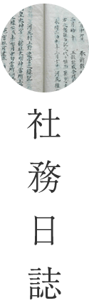 社務日誌