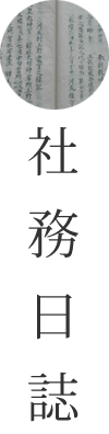 社務日誌