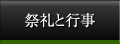 祭礼と行事